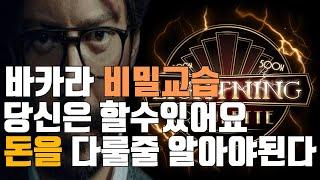 바카라실시간 교수tv 돈을다루는법 바카라에서는 돈다루는법을 확실히알아야합니다!