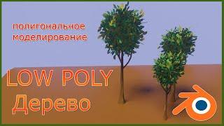 Как сделать Low Poly дерево в Блендере.