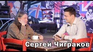 Сергей Чиграков (Чиж) - интервью для AblaevShow 12.01.2018г