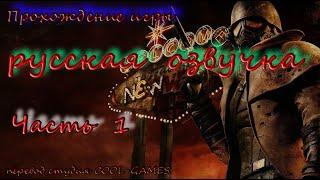 FALLOUT: NEW VEGAS  Часть 1  Начало  ГУДСПРИНГС (Goodsprings).РУССКАЯ ОЗВУЧКА.