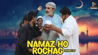 Namaz Ho Rochag |Ramadan |Episode 317|2025|#basitwafa