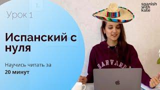 СУПЕР ОБЪЯСНЕНИЕ! ИСПАНСКИЙ ДЛЯ НАЧИНАЮЩИХ  [Все правила чтения за 20 минут]