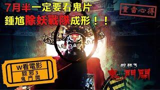 W看電影_粽邪3：鬼門開(The Rope Curse 3)_重雷心得