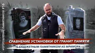 Бюджетная установка бюджетного памятника из мрамора в сравнении с монтажом от Гранит памяти