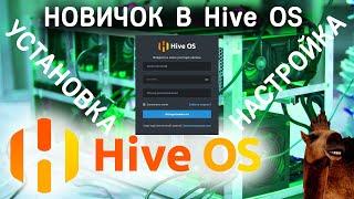 HiveOS для новичка, установка и настройка #hiveos