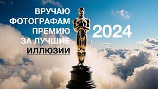 ВРУЧАЮ ФОТОГРАФАМ ПРЕМИЮ ЗА ЛУЧШИЕ ИЛЛЮЗИИ 2024