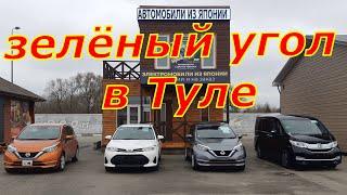 «Зелёный угол» в Туле.  Авто с аукционов Японии.