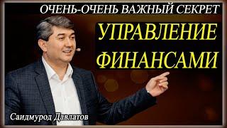 УПРАВЛЕНИЕ ФИНАНСАМИ | ОЧЕНЬ-ОЧЕНЬ ВАЖНЫЙ СЕКРЕТ |  Саидмурод Давлатов