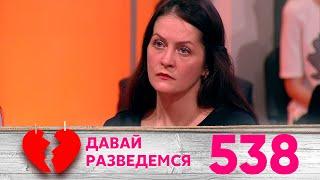 Давай разведемся | Выпуск 538