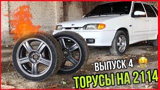 ТОРУСЫ НА 2114 | ВЫПУСК №4