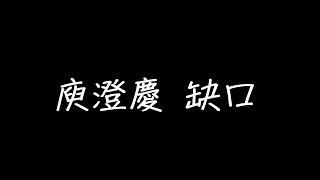 庾澄慶 缺口 歌詞