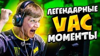 ЛЕГЕНДАРНЫЕ VAC МОМЕНТЫ В КС ГО #2