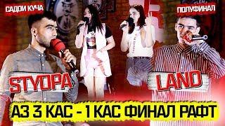 САДОИ КУЧА #2 ПОЛУФИНАЛ! STYOPA мебра ё LAND ? (RAP.TJ)