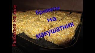 Долгоиграющие брикеты макухи (жмыха) для рыбалки на макушатник своими руками