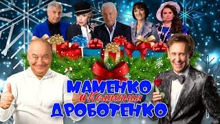 Игорь Маменко  Сергей Дроботенко и КОМПАНИЯ • НОВОГОДНИЙ СБОРНИК СМЕХА и ЮМОРА | Включаем 2025