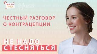 Не надо стесняться. Контрацепция. ВМС