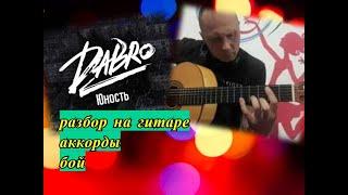 Dabro-Юность.Аккорды.Бой.Разбор  #разборпесен  #гитара