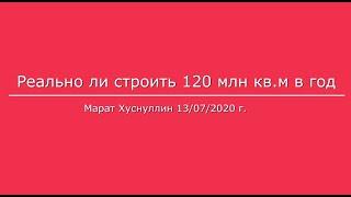 Реально ли строить 120 млн кв.м жилья в год