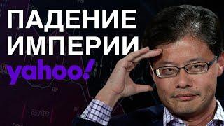 Крупнейший провал: как Yahoo упустила Google, Facebook, YouTube и потеряла всё? (Бизнес на графике)