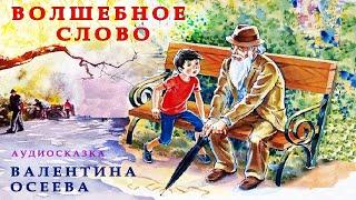 ВОЛШЕБНОЕ СЛОВО | Валентина Осеева |ЛЮБИМЫЕ ПРОИЗВЕДЕНИЯ | Сказки на ночь слушать | СКАЗКИ ОНЛАЙН