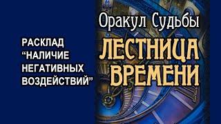 Оракул Судьбы ЛЕСТНИЦА ВРЕМЕНИ. Расклад на наличие негативных воздействий