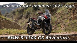 Презентация новинки 2025 года. BMW R 1300 GS Adventure.