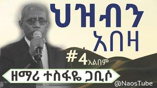 ተስፋዬ ጋቢሶ ቁጥር 4 አልበም TESFAYE GABISO Vol 4 Full Album| Old Protestant Mezmur Collection 2024@naostube