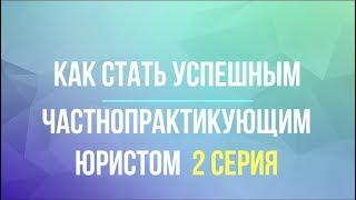 как стать успешным частнопрактикующим юристом (2 серия)