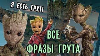 Я есть Грут! Все фразы Грута за все фильмы