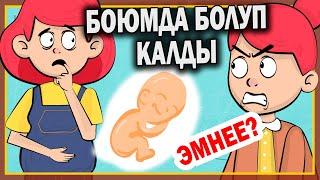 Боюмда болуп калды, эмне кылам? / менин сырым / кызыктуу окуялар