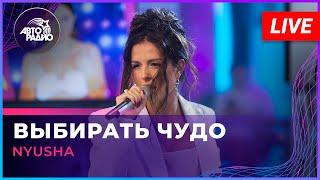 NYUSHA - Выбирать Чудо (LIVE @ Авторадио)