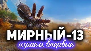 МИРНЫЙ-13  Впервые играем в новом режиме  Мириум для Волота