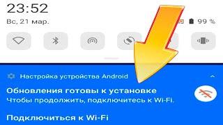 Обновления готовы к установке,чтобы продолжить подключитесь к wi-fi уведомление android