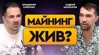 Майнинг - что сейчас с индустрией? Стратегии входа в майнинг и его доходность | Андрей Маркелов