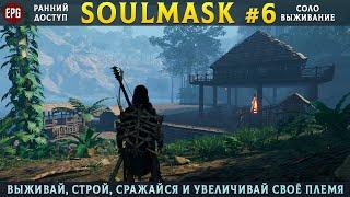 Soulmask (ранний доступ) - Выживание в открытом мире - Прохождение #6 (стрим)