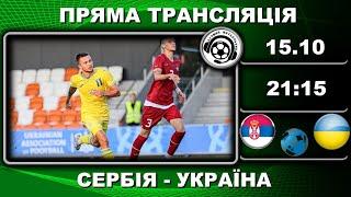 Сербія - Україна. Пряма трансляція. Футбол. Євро-2025. Кваліфікація. U21. LIVE. Аудіотрансляція