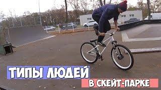 ТИПЫ ВЕЛОСИПЕДИСТОВ В СКЕЙТ ПАРКЕ