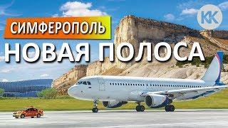 УРА! Новая ВСЕПОГОДНАЯ ПОЛОСА (ВПП). Аэропорт Симферополь. Капитан Крым