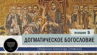 Догматическое богословие. Лекция 5. История догмата о Святой Троице.