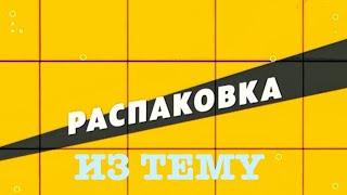 Распаковка огромной посылки с TEMY! Возможно нужно и вам !