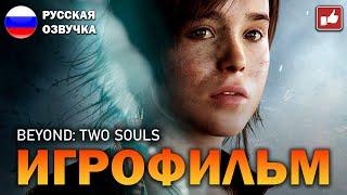 Beyond: Two Souls  ИГРОФИЛЬМ на русском ● PC прохождение без комментариев ● BFGames