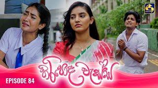 HIRIPODA WESSA || EPISODE 84 || හිරිපොද වැස්ස || 13th January 2025