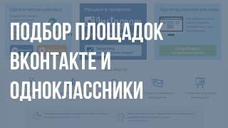 Биржа Sociate.ru - подбор площадок ВКонтакте и Одноклассники