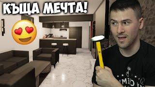 ПРАВЯ МЕЧТАНАТА МИ КЪЩА! Ремонт на кухня,хол и фасадаHouse Flipper 2