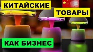 Перепродажа товаров из Китая как бизнес идея