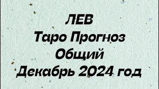 ЛЕВ ️. Таро Прогноз общий декабрь 2024 год.