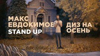 МАКС ЕВДОКИМОВ - STAND UP про ОСЕНЬ, ВИТАМИНЫ и СОЛНЦЕ