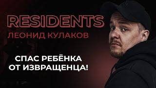 Леонид Кулаков. Спас ребёнка от педофила | StandUp PATRIKI