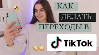 САМЫЕ ПРОСТЫЕ ПЕРЕХОДЫ В ТИК ТОК/ТУТОРИАЛ/ЛУЧШИЕ ЭФФЕКТЫ