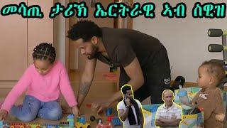 መሳጢ ታሪኽ ኤርትራዊ ኣብ ስዊዝ